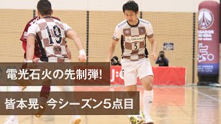 ゴール ｜皆本晃 3試合連続ゴール！！