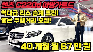 고속주행시 연비 20km/L ! 연비부터 디자인 성능까지 완벽한 벤츠 C220d 아방가르드 리스승계차량입니다! 현재는 볼 수 없는 리스조건에 취득세 면제까지!