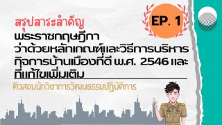 ติวสรุปสาระสำคัญ พ.ร.ฎ. ว่าด้วยหลักเกณฑ์และวิธีการบริหารกิจการบ้านเมืองที่ดี Ep-1