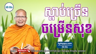 ស្ដាប់ធម៌អប់រំផ្លូវចិត្ត - ម្ចាស់គ្រូ ​គូ សុភាព | Kou Sopheap - ទំព័រ គំនិត