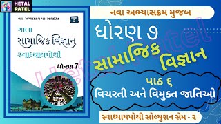 વિચરતી અને વિમુક્ત જાતિઓ | પાઠ 6 | Dhoran 7 Samajik Vigyan | Swadhyay Pothi Solution