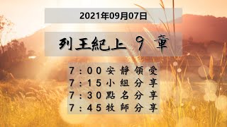 台東611晨禱 | 列王紀上 9 章  | 于恩潔牧師 | 20210907