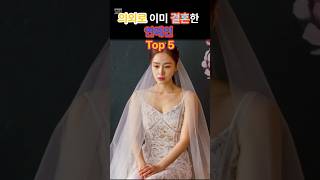 의외로 이미 결혼한 연예인 Top5