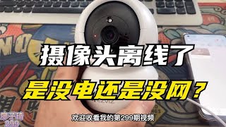 wifi版监控摄像头显示离线看不到了，到底是没电还是没网导致的？