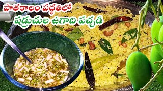 పాతకాలం పద్ధతిలో షడ్రుచుల ఉగాది పచ్చడి | Old Style Shadruchula Ugadi Pachadi | Ugadhi Pachadi