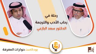 مع الدكتور سعد البازعي | بودكاست حوارات المعرفة