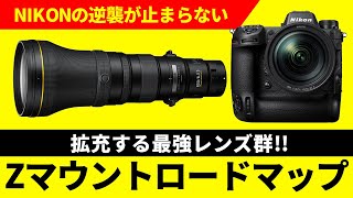 CP+も近いので、Zマウントレンズロードマップ見て見よう　 Nikon Zマウント