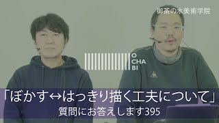 OCHABI_質問395「ぼかす↔はっきり描く工夫について」美術学院_2020