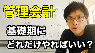 会計士試験、管理会計論の基礎期。財務と管理のバランスはどうする？