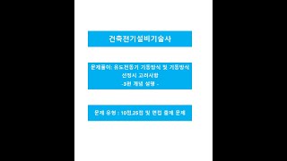 유도전동기 기동방식 및 기동방식선정시 고려사항 3편 개념설명영상