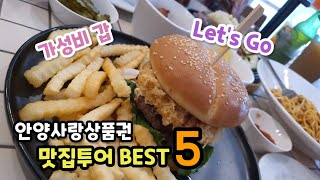 #두근두근안양 -안양사랑상품권 사용 안양 맛집 베스트 5 (재본소,대양민물장어,킴쉐프,대한곱창,서울식당순대국)