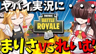 【フォートナイト】霊夢と魔理沙が大ゲンカ！？実況が大変なことに・・・【茶番×ゲーム実況】【ゆっくり実況】