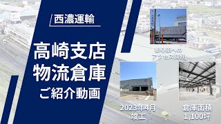 【西濃運輸】高崎支店物流倉庫　ご紹介動画