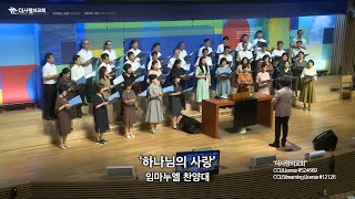 | 더사랑의교회 | 임마누엘찬양대 | 하나님의 사랑 | 24/08/25 |