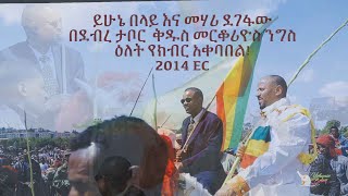 Yehunie Belay \u0026 Mehari Degefaw | ይሁኔ በላይ እና መሃሪ ደገፋው በደብረ ታቦር  ቅዱስ መርቆሪዮስ ንግስ ዕለት የክብር አቀባበል|2014