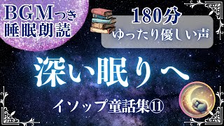 【睡眠朗読】眠くなる声 | 朝スッキリ起きたいあなたへ ぐっすり眠れる「イソップ童話⑪」