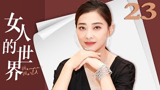 【FULL】女人的世界 EP23（梅婷/许晴/柯蓝/黄志忠）