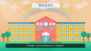 학교폭력 피해학생 전담 치유기관 [해맑음센터] 소개 영상