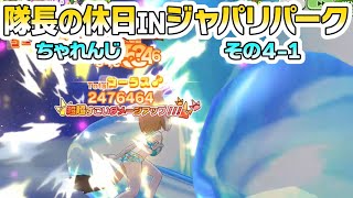 【けものフレンズ３】隊長の休日INジャパリパーク~えくすとら~ちゃれんじその4-1