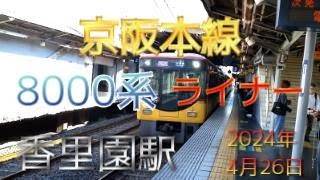 【鉄道ファン限定】京阪本線香里園駅3番のりばに、8000系8両編成のライナーが入線（2024年4月26日撮影）