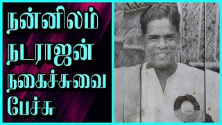 நன்னிலம் நடராஜன் பேச்சு | nannilam natarajan | tamil comedy speech | tamil best speech