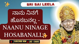 Sai Baba Sandesha | ನಾನು ನಿನಗೆ ಹೊಸಬನಲ್ಲ | #saibabakannada #saibaba #motivation