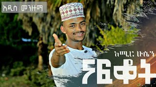 ናፍቆት|NAFKOT|የ ተወዳጁ አሚር ሁሴን-Amir Hussen|አዲስ መንዙማ@2014