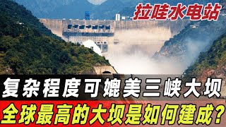 堪比三峡工程，拉哇水电站出现立刻引起了热烈反响，西方直呼奇迹!#中国基建 #工程 #拉哇水电站 #三峡大坝