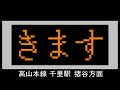 高山本線 千里駅 列車接近メロディー 猪谷方面