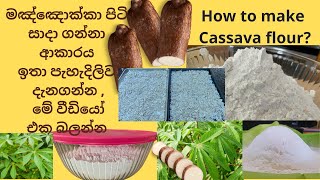 මඤ්ඤොක්කාවලින් පිටි සාදා ගන්නා ආකාරය , mayyokka piti, How to make flour from Cassava?Mayyokka recipe