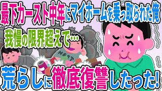 【2ch修羅場スレ】最下層の中年に新築マイホームを乗っ取られた俺は大切な物を荒らされて頭にきて徹底復讐してやった結果ww【2ch修羅場スレ】【ゆっくり解説】