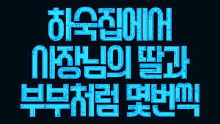 실화사연 하숙집에서 사장님의 딸과 부부처럼 몇번씩 라디오드라마사이다사연