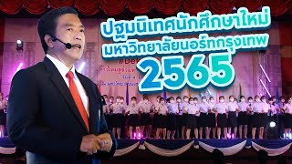 ปฐมนิเทศนักศึกษาใหม่ ปีการศึกษา 2565 มหาวิทยาลัยนอร์ทกรุงเทพ