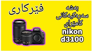 فێرکاری : بەشە سەرەکیەکانی کامێرای nikon d3100..بینەربن