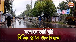 যশোরে ভারী বৃষ্টিতে শহরের নিম্নাঞ্চল প্লাবিত | Rain | Weather Update | Jessore | Channel 24