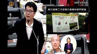 1081009邱俊憲議員農林部門業務質詢