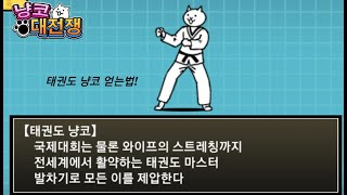 (냥코 대전쟁) 태권도 냥코 얻는법