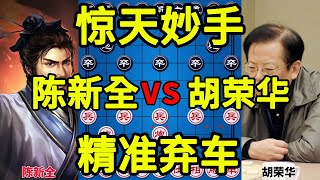 胡司令弃马强攻 陈新全回敬一车 最后一招是惊天妙手【四郎讲棋】