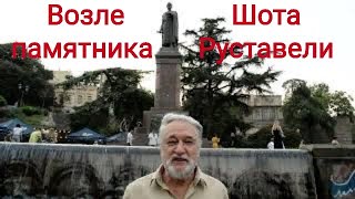 Возле памятника Шота Руставели.