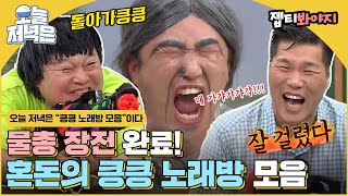 [#오늘저녁은] '킁머나 킁머나 이러지 마킁킁' 따라 부르게 되는 킁킁 노래방으로 저녁 한 끼 뚝딱🍴 ｜아는형님｜JTBC 210313 방송 외