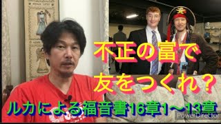 159「不正の富で友をつくれ？」ルカによる福音書16章1〜13節