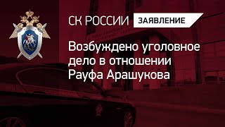 Возбуждено уголовное дело в отношении Рауфа Арашукова