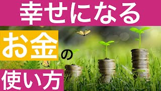 【悪いお金の使い方】幸せになるお金の使い方【お金持ち】