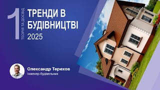 230125 Тренди в будівництві 2025. 1 Частина