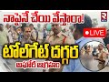 నాపైనే చేయి వేస్తారా!🔴 LIVE | Lady Aghori Naga Sadhu At Nakkapalli Toll Plaza | Visakhapatnam | RTV