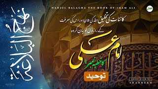 Nahjul Balagha in Urdu - Khutba 01 - Voice Over By Shahrukh - Lectures Of Imam Ali