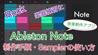 Ableton Note ~音楽制作スケッチアプリ〜【制作手順・Samplerの使い方】