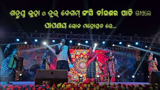 Kansi baunsara pati by Satrughna Luha and Noor begum at papakshya lokamahotsav 2025 Binka.