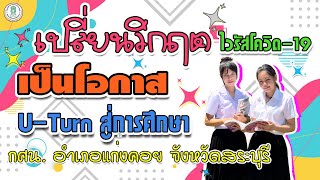 ประชาสัมพันธ์รับสมัครนักศึกษา กศน.อำเภอแก่งคอย