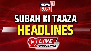 LIVE : Subah Ki Taaza Headline | Mehbooba Mufti | Jammu kashmir News Today | Snowfall | News18 Urdu